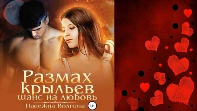 Размах крыльев. Шанс на любовь 