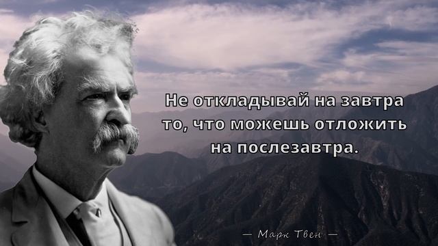 Марк Твен - Жизненные цитаты на все времена
