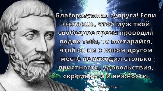 Пифагор - Мудрые цитаты, которые стоит послушать