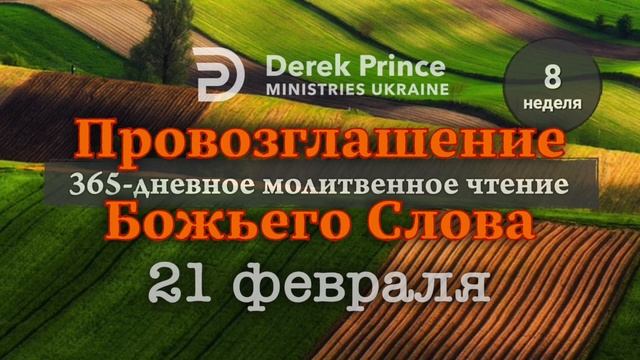 Дерек Принс 21 февраля 