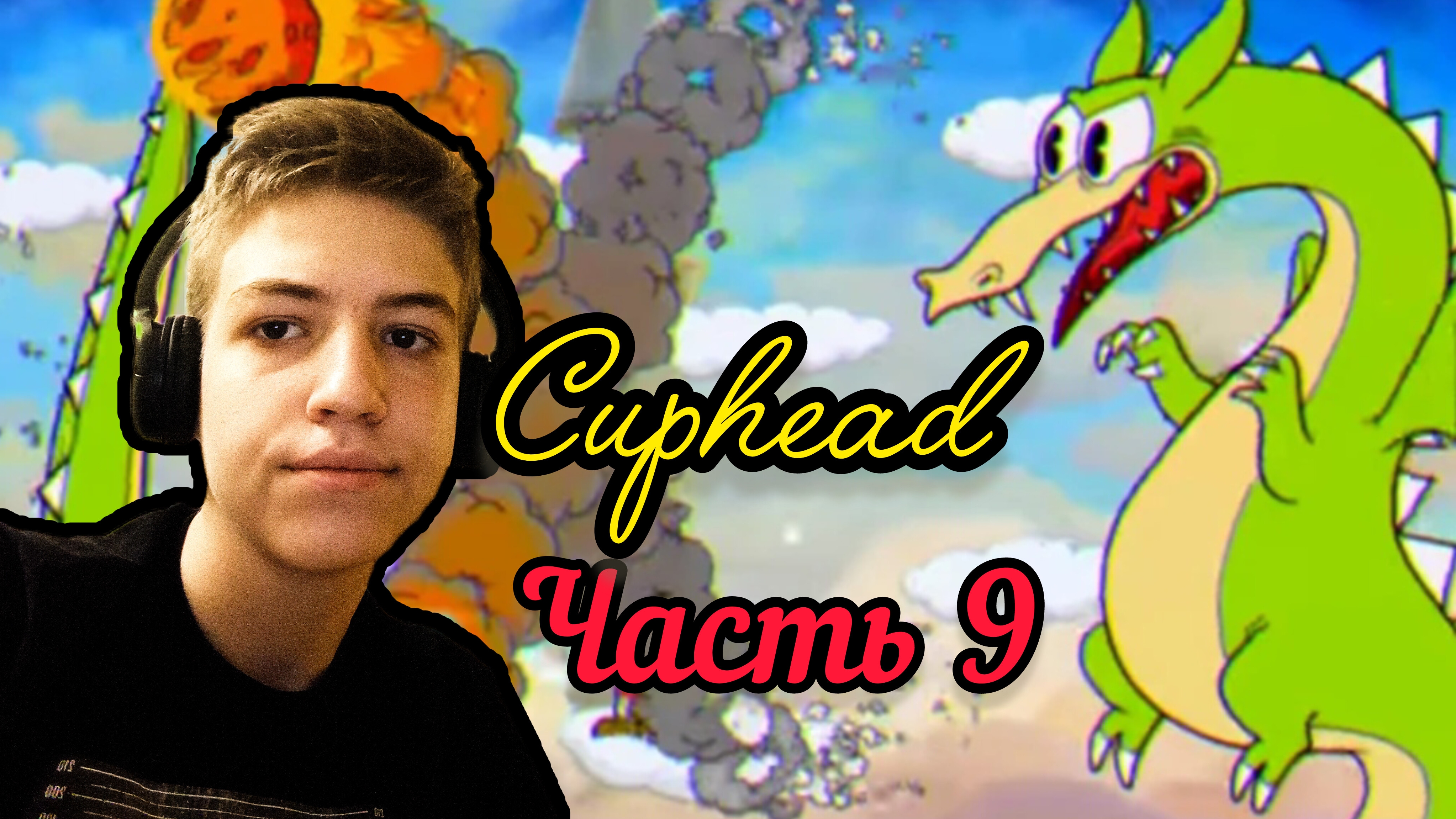 Cuphead | прохождение | часть 9