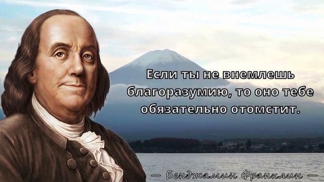 Бенджамин Франклин - Мудрые слова о жизни, деньгах и свободе