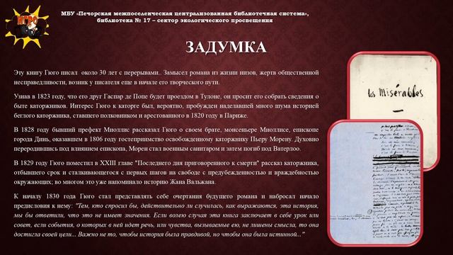 Отзыв на книгу В. Гюго 