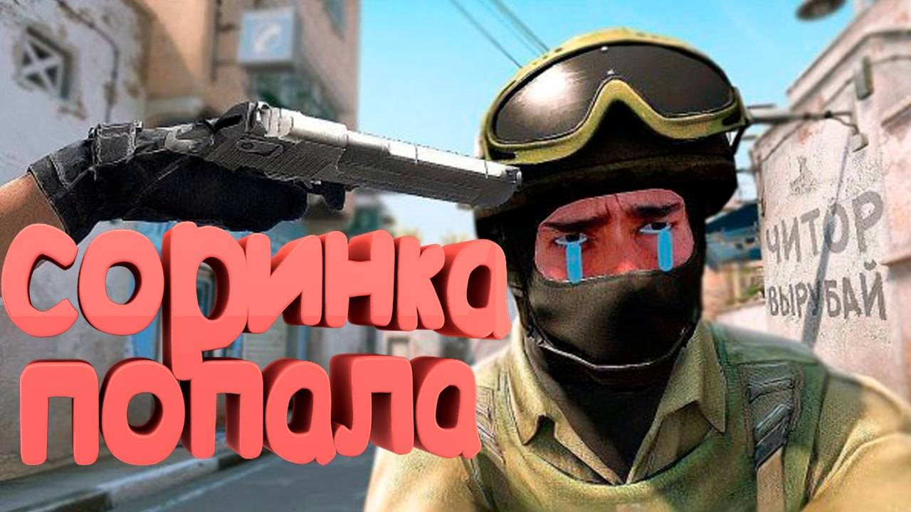 CS 2 VS подписчик. Эту ЗАРУБУ будут обсуждать века! Хочешь в ролик? ТГ в описании.