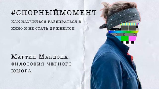 #спорныймомент // Мартин Макдона: философия чёрного юмора