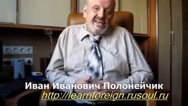 Овладение иностранными Языками. Урок №6. О самом главном! (Иван Полонейчик)