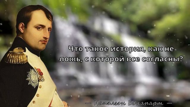 Наполеон Бонапарт - Избранные цитаты Знаменитого полководца