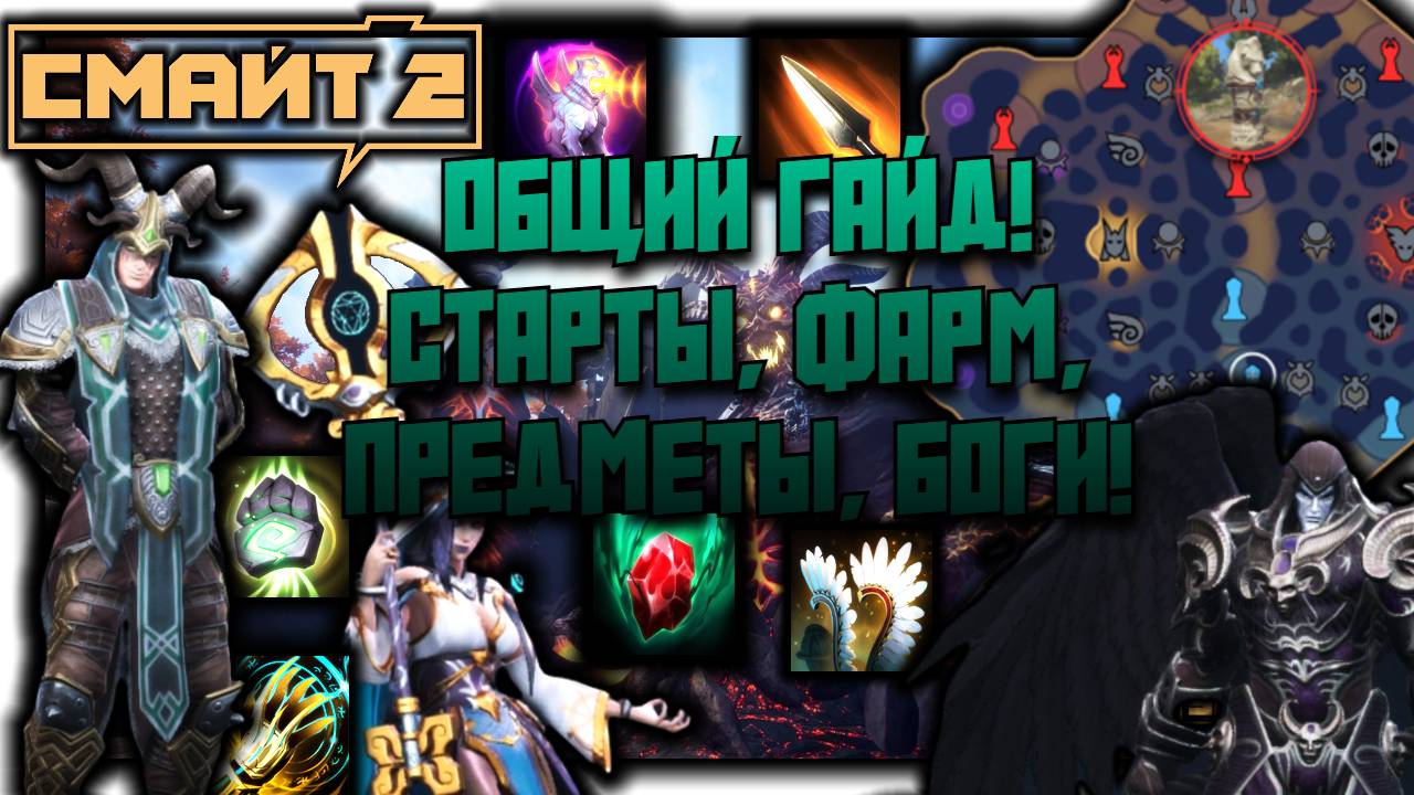 SMITE 2 | ОБЩИЙ ГАЙД | СТАРТЫ, ОБЪЕКТЫ, ФАРМ, ПРЕДМЕТЫ, БОГИ!