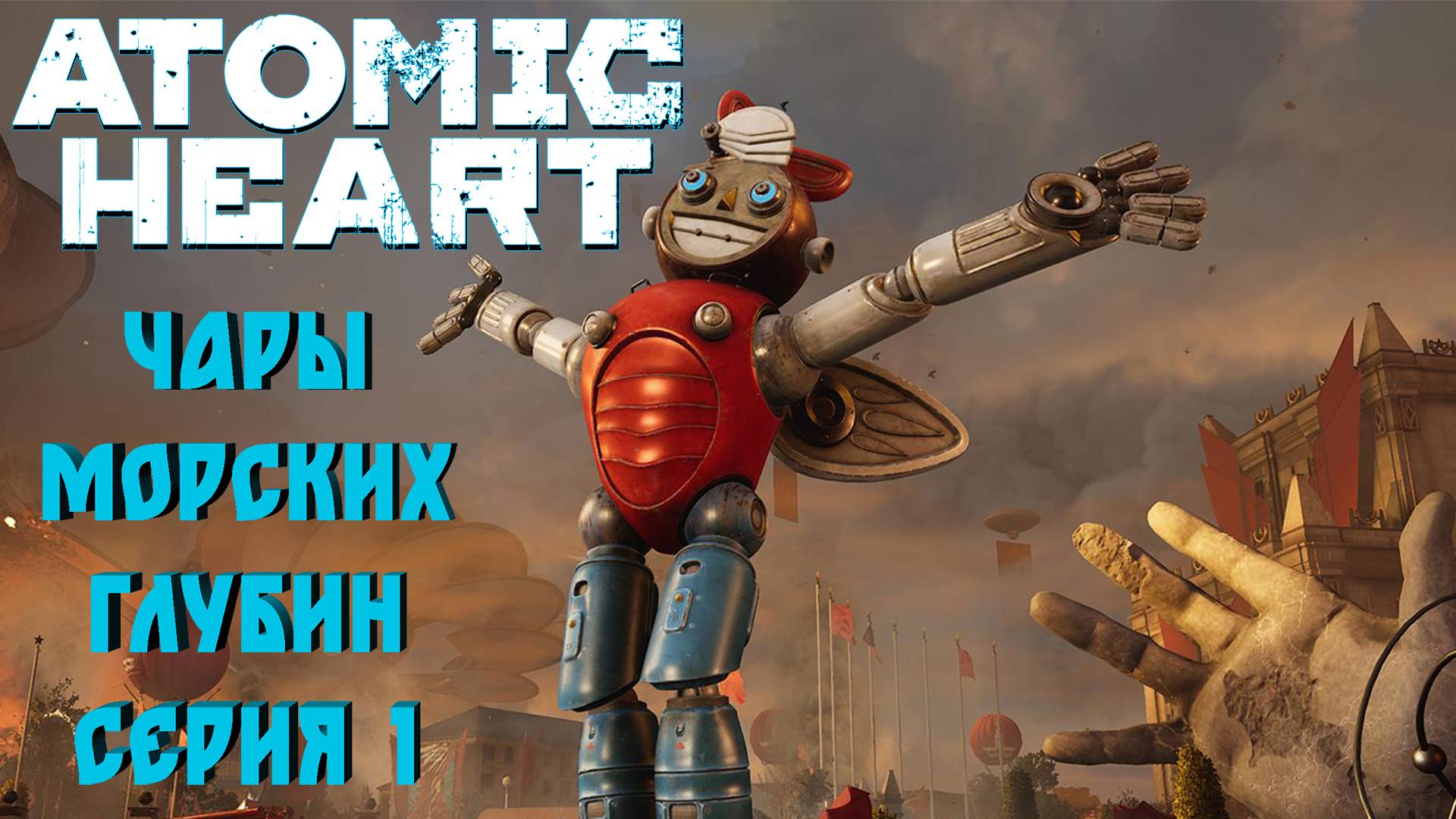 ЧАРЫ МОРСКИХ ГЛУБИН ATOMIC HEART DLC 3 РЕЛИЗ Enchantment Under The Sea Серия 1