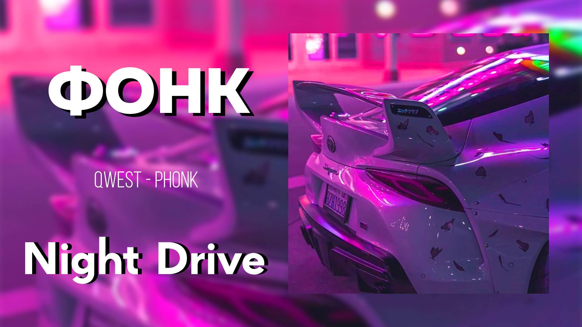 🌒НОЧНОЙ ФОНК🌒NIGHT DRIVE PHONK MIX🌒ФОНК 2025🌒Ночная музыка🌒