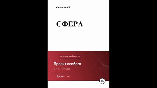Сфера.Автор:Алена Игоревна Сарычева.