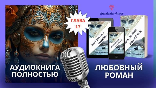 Венецианское наваждение - Аудиокнига любовный роман 🎧 Любовный треугольник - Глава 17 #аудиокнига