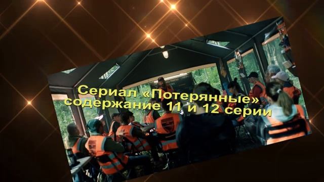Потерянные содержание с 7 по 16 серию. Содержание и анонс серий