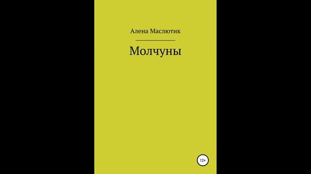 Молчуны.Автор:Алена Маслютик.