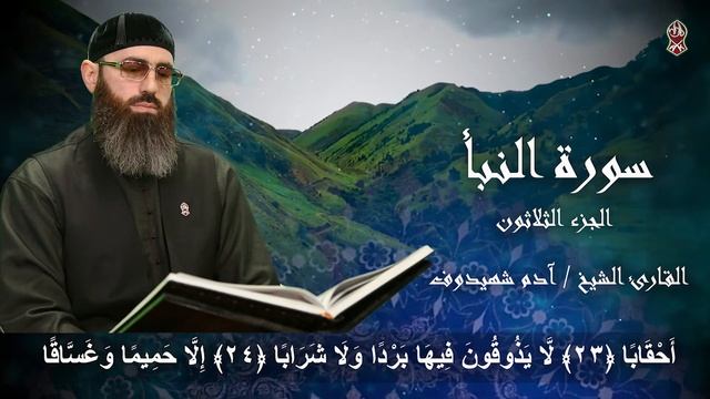 Чтение суры «Аннабаъ» Шейхом Адамом Шахидовым