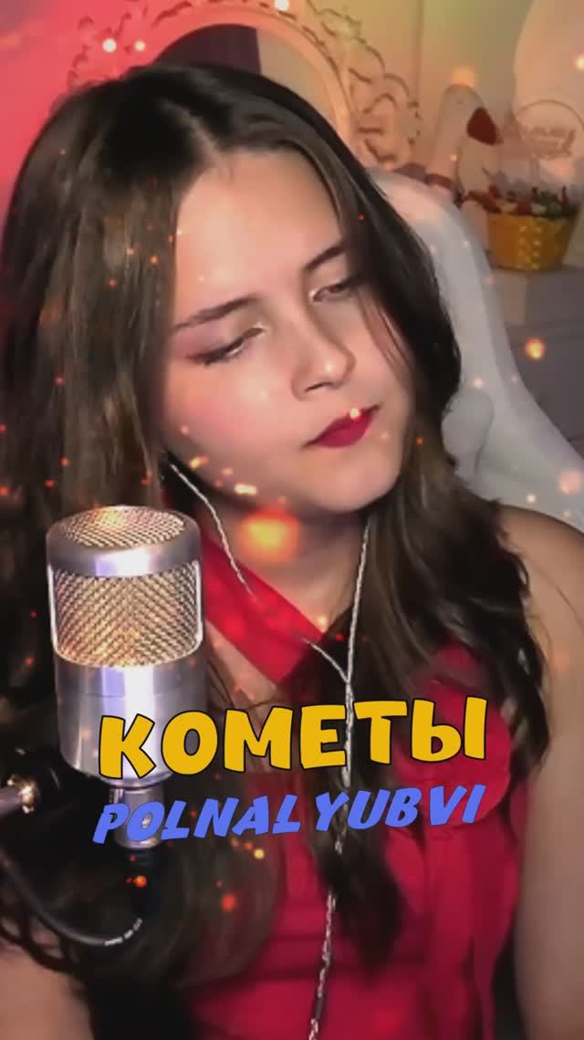 Спела КОМЕТЫ - Polnalyubvi Cover Lyrics NastAsya