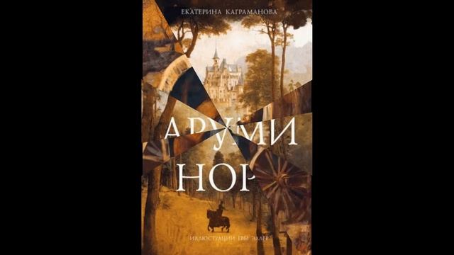 Екатерина Каграманова: Аруми Норт.