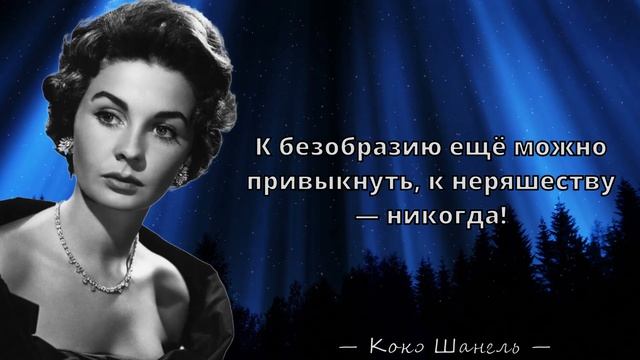 Коко Шанель - Лучшие цитаты о моде, красоте и любви