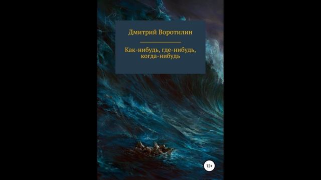 Как-Нибудь, где-нибудь, когда-нибудь.Автор:Дмитрий Воротилин.