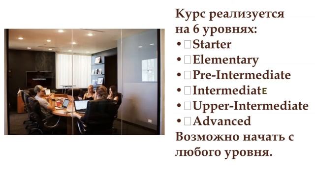 Новейший курс делового английского языка! Начинаете, когда захотите!
