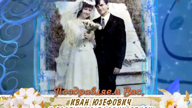 С юбилеем Вас, Иван Юзефович и Тадеуш Юзефович Беняш!