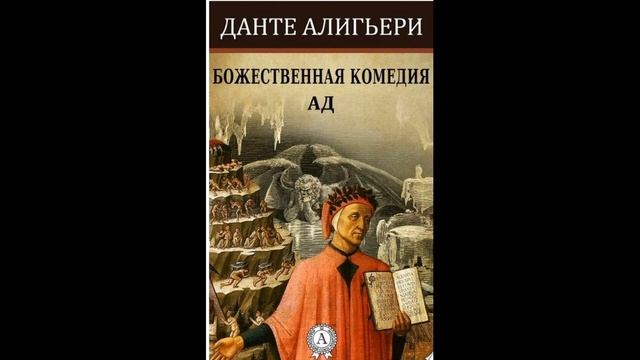 Божественная комедия Данте Алигьери Ад Песнь 2