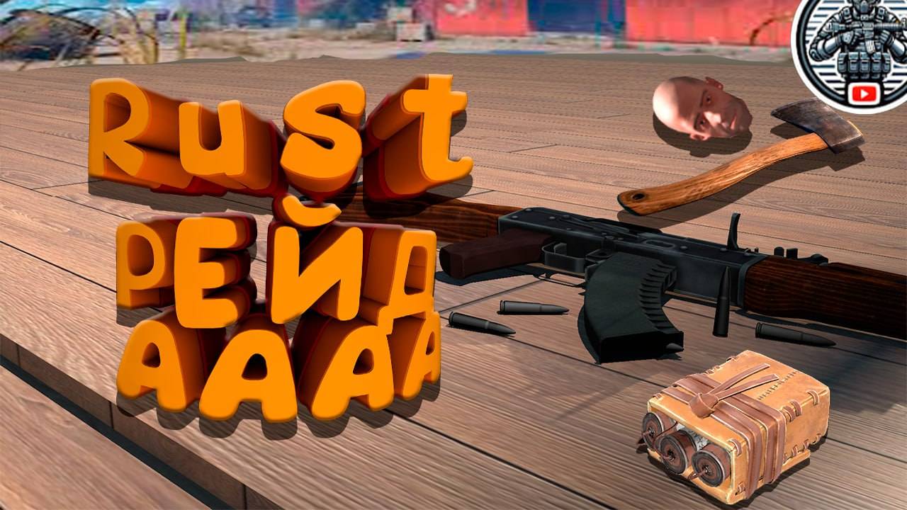 RUST. РЕЙД с подписчиком, хочешь со мной? пиши в ТГ (в описании)