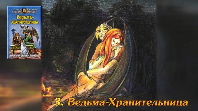 Топ 10 книг Ольги Громыко