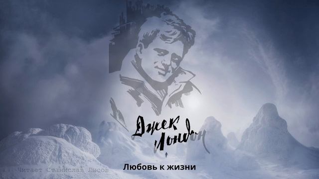 [Аудиокнига] Джек Лондон. 