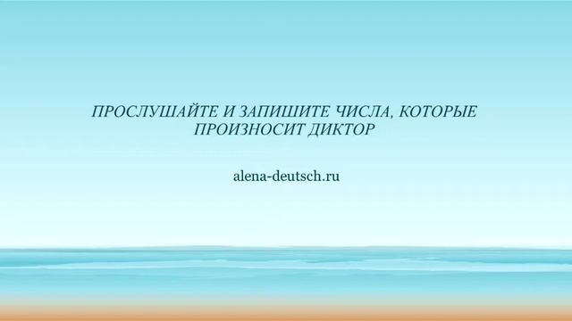 Тренинг. Числительные. Упражнение 6. Ключи: Alena-deutsch.ru