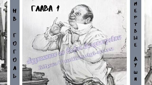 Гоголь Н. В.  Мертвые души)