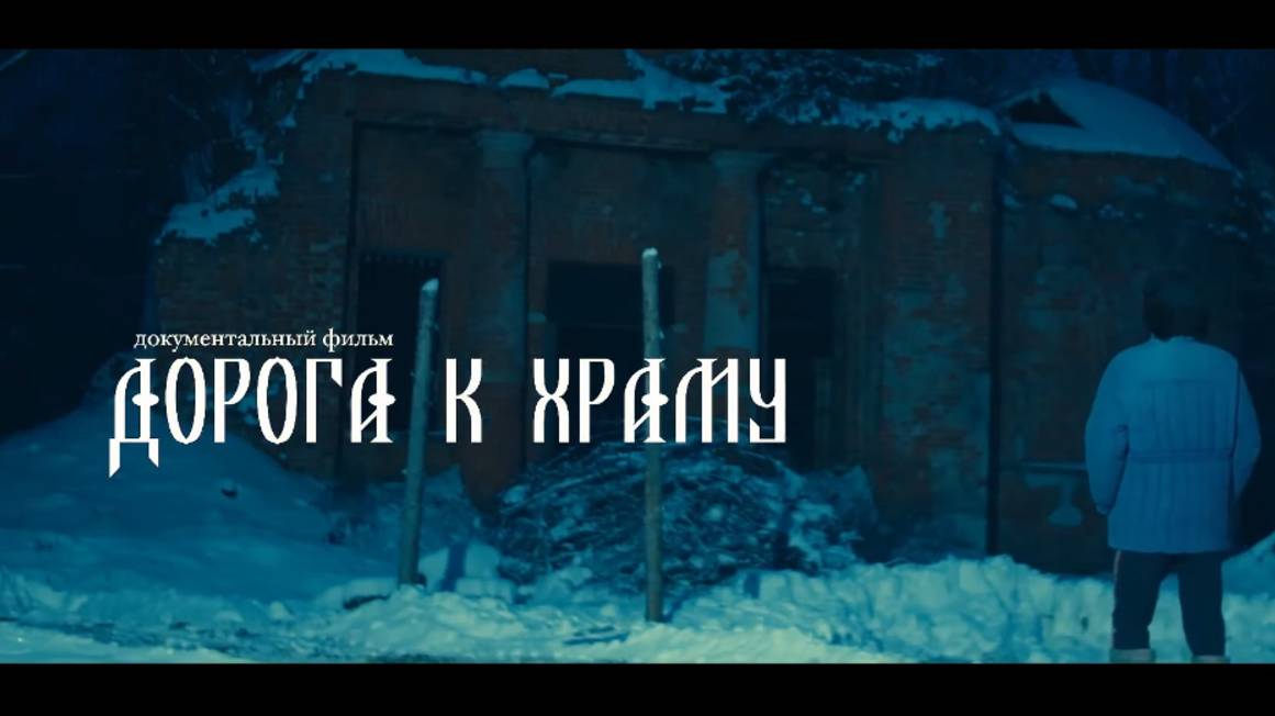 Дорога к храму. Переехать в деревню, чтобы вернуть себя. Фильм Андрея Литвиненко. 2022 г.