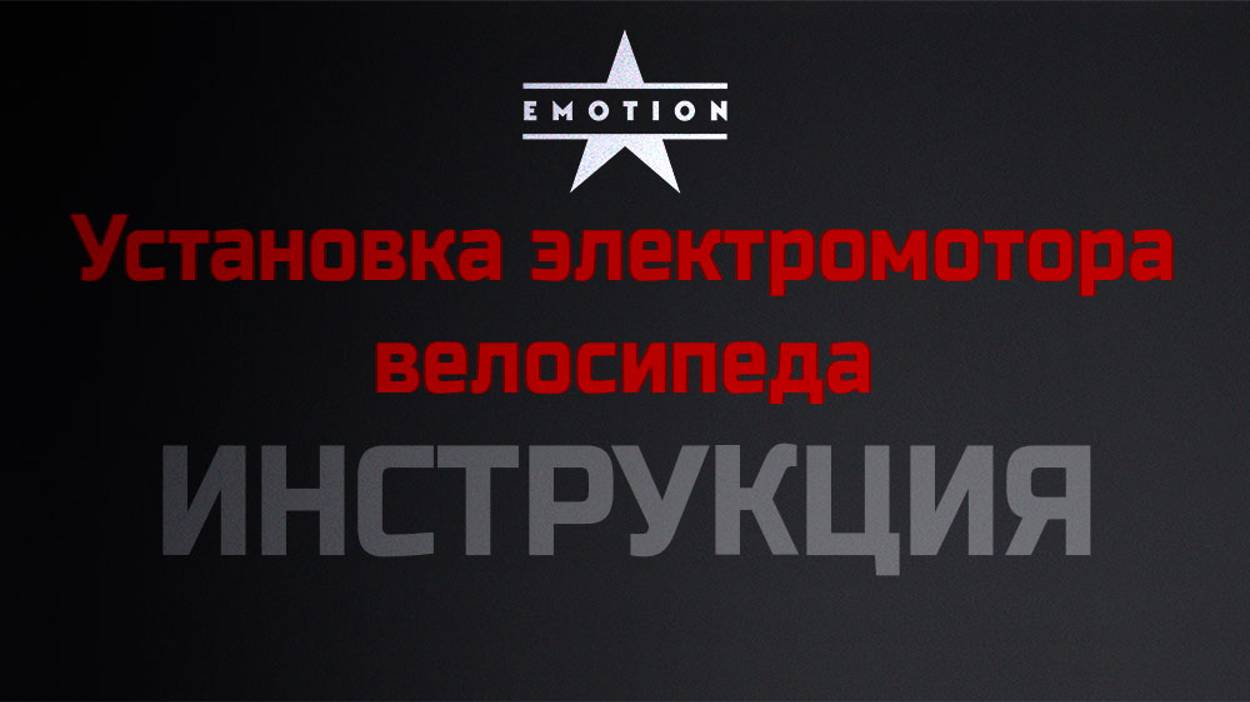 Установка электромотора для велосипеда редукторного кареточного