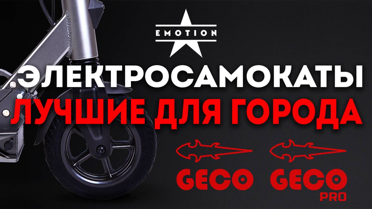 Обзор Электросамокаты – Geco, Geco Pro