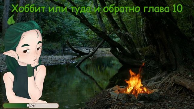 [Хоббит или туда и обратно] 10 глава - Чтение с Вивви - [Хоббит нежданное путешествие]