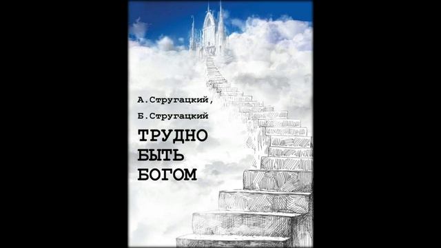 Аркадий И Борис Стругацкие - 