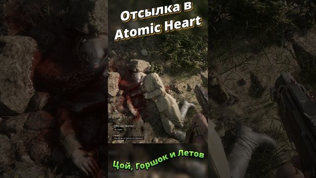 Отсылка Цой, Горшок и Летов в Atomic Heart