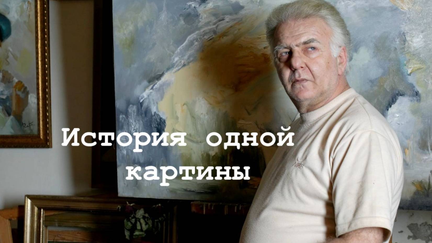 История одной картины/