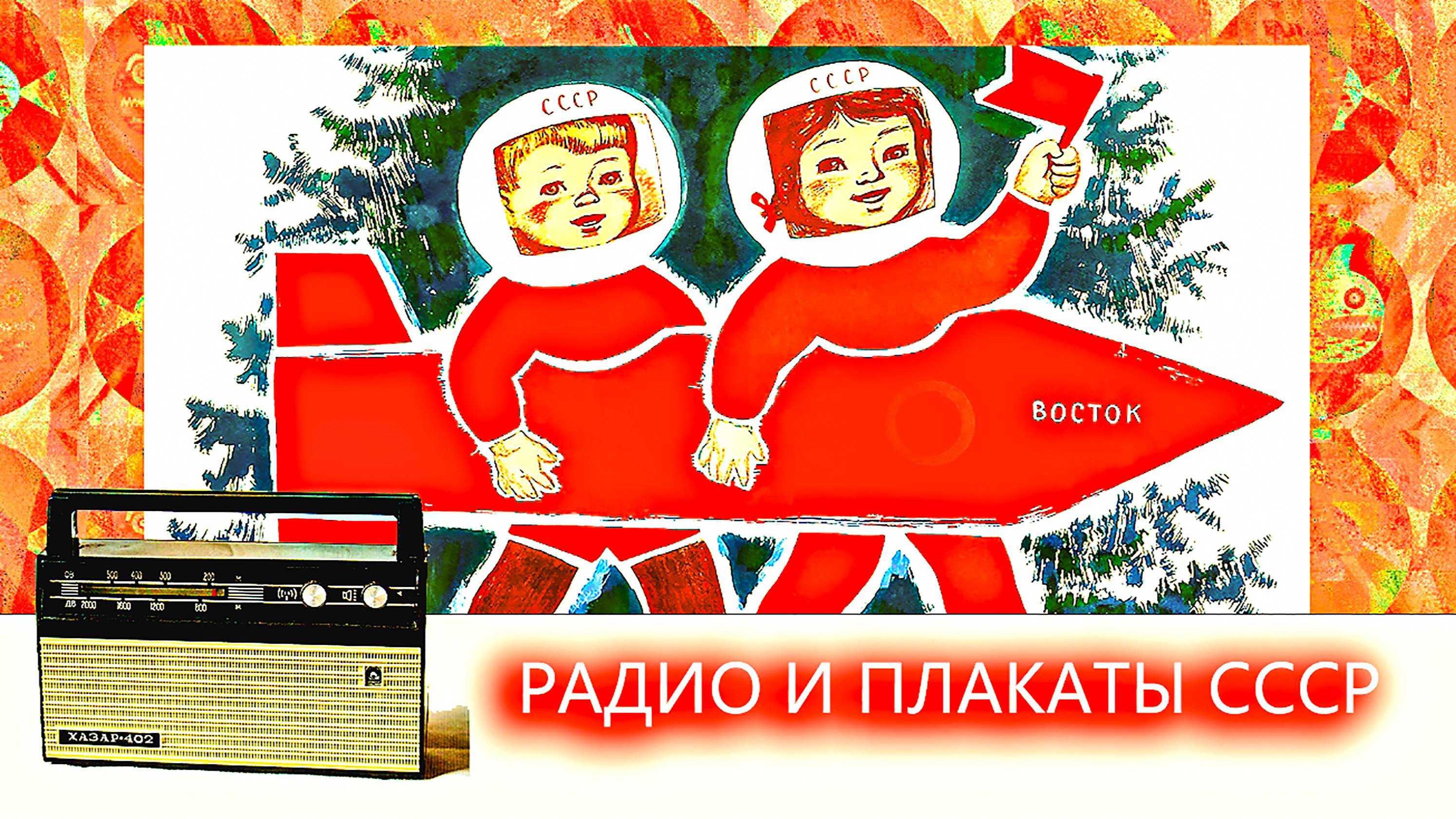 РАДИО И ПЛАКАТЫ ВРЕМЁН СССР