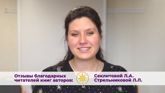Отзывы читателей книг Секлитовой Л.А. и Стрельниковой Л.Л.