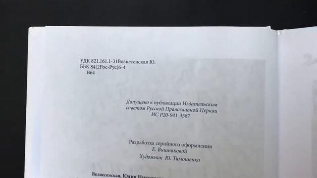 Юлианна или игра в киднепинг