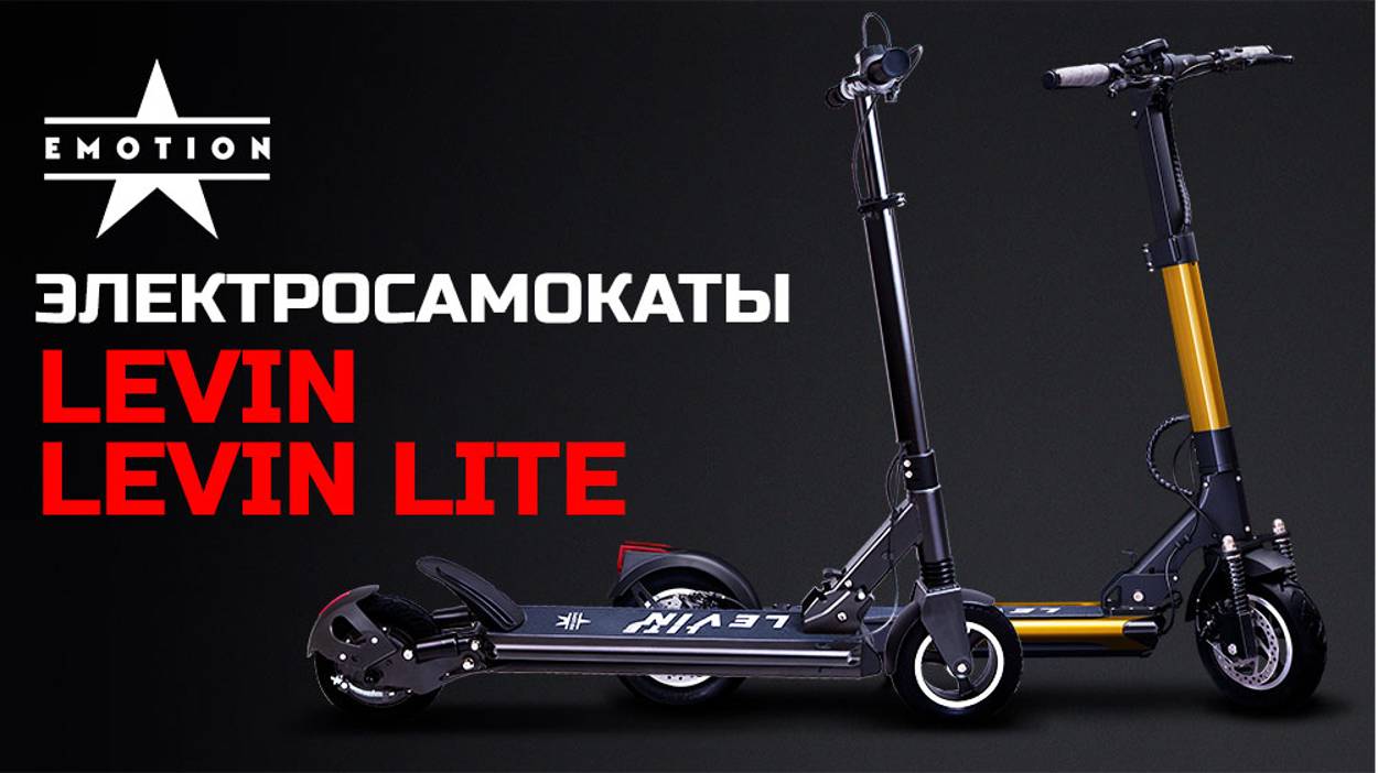 Линейка электросамокатов Levin и Levin Lite, мощность, перед которой не устоит Мегаполис!