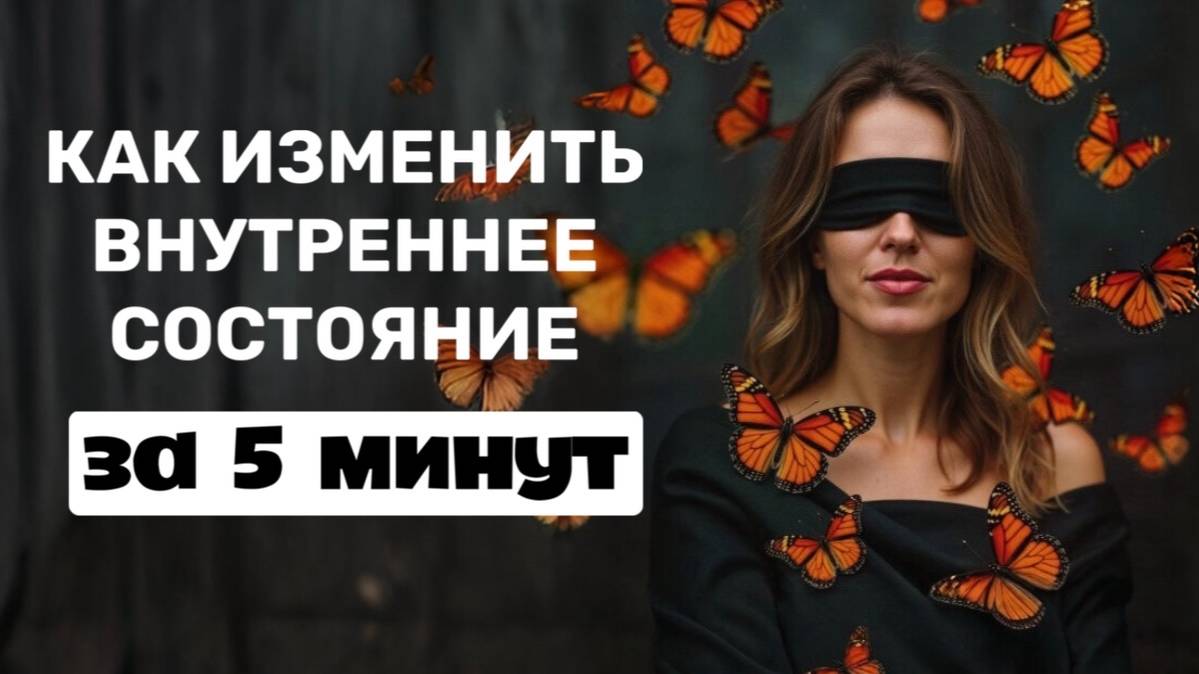МОЩНАЯ и простая практика перемены внутреннего состояния человека