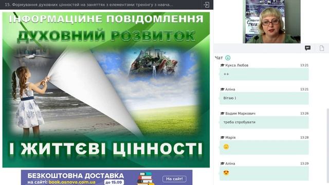 15  Формування духовних цінностей на заняттях з елементами тренінгу з НП  Основи здоров’я