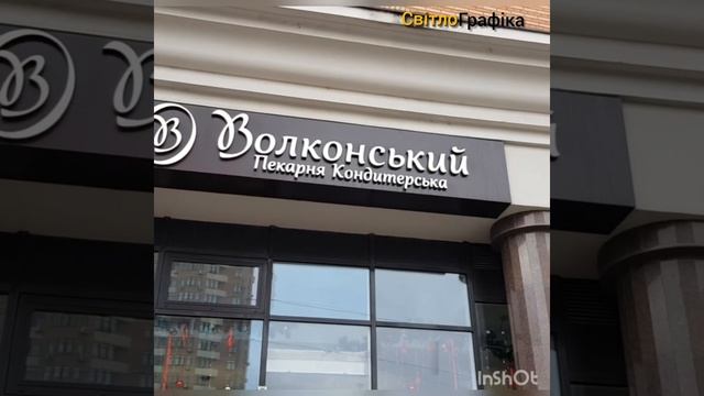 Световые буквы, наружная реклама 