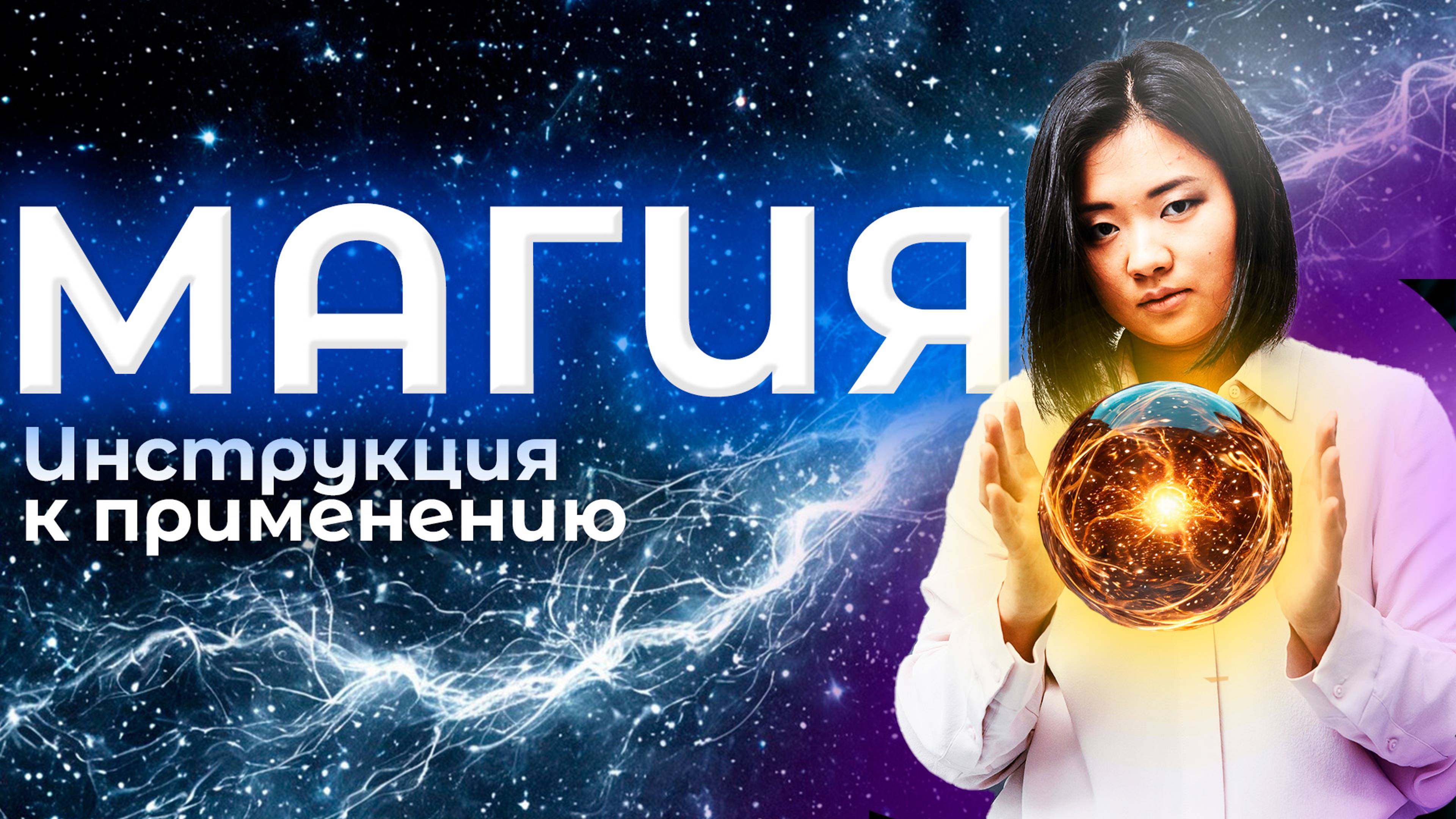 Откройте мир магии: Большой эфир для новичков