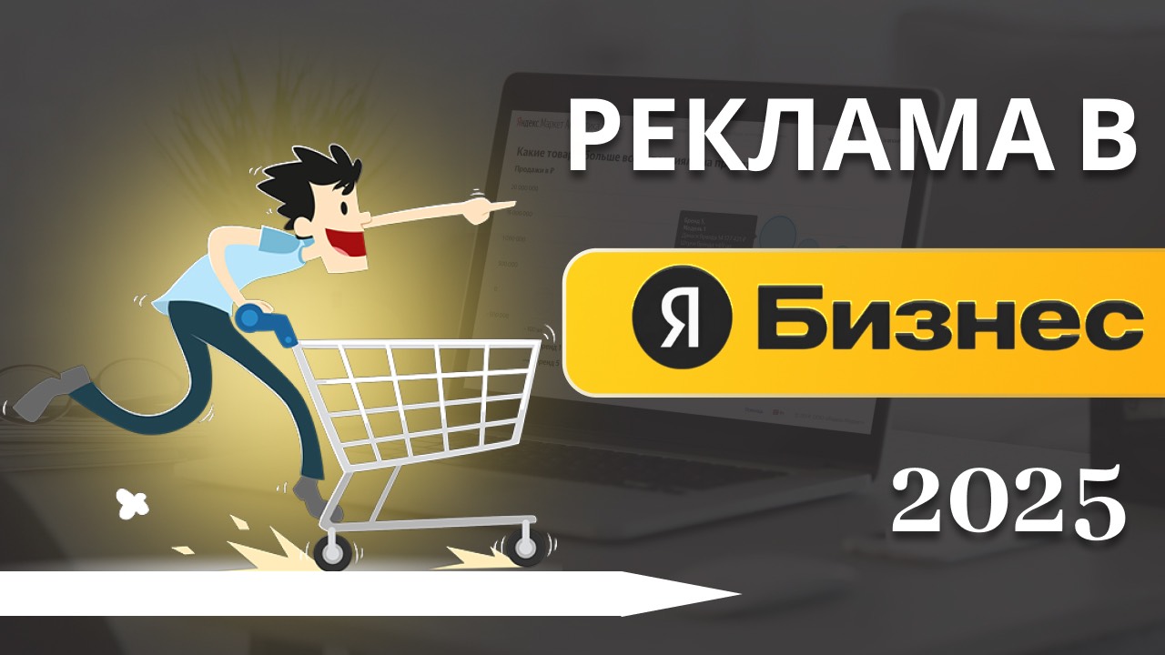 Реклама в Яндекс Бизнес – как настроить в 2025 году
