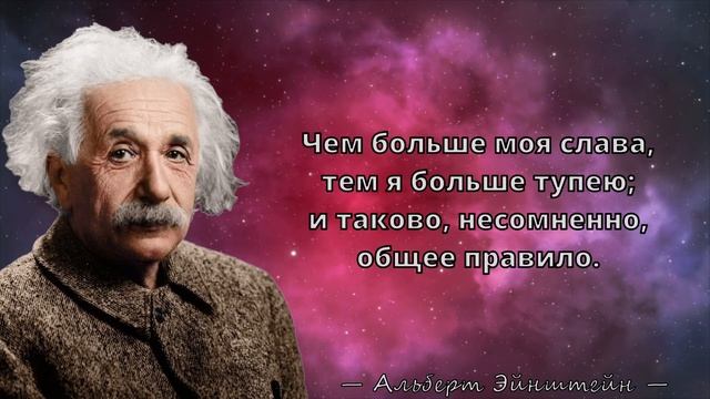 Альберт Эйнштейн - Мудрые цитаты Великого физика