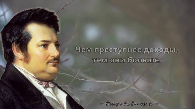 Оноре де Бальзак - Откровенные цитаты о жизни и любви