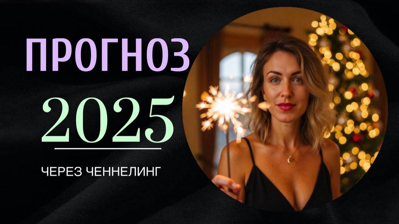 ПРОГНОЗ НА НОВЫЙ ГОД 2025